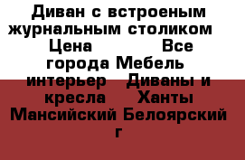 Диван с встроеным журнальным столиком  › Цена ­ 7 000 - Все города Мебель, интерьер » Диваны и кресла   . Ханты-Мансийский,Белоярский г.